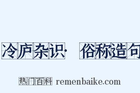 冷庐杂识·俗称造句是什么意思的图片